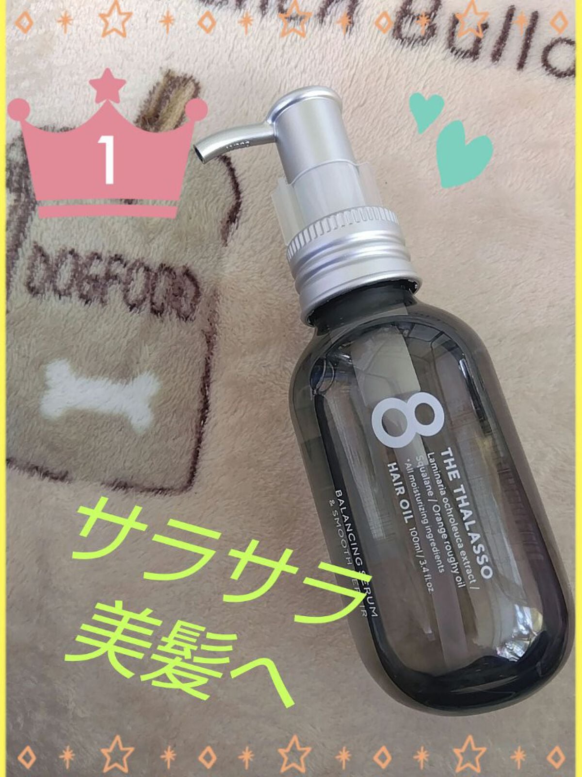 エイトザタラソ バランシングセラム&スムースリペア 美容液オイル/エイトザタラソ/ヘアオイルを使ったクチコミ(1枚目)