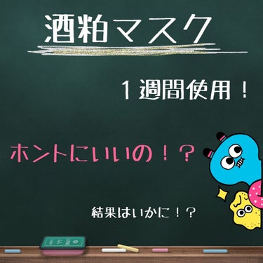 ワフードメイド 酒粕マスク/pdc/シートマスク・パックを使ったクチコミ（1枚目）