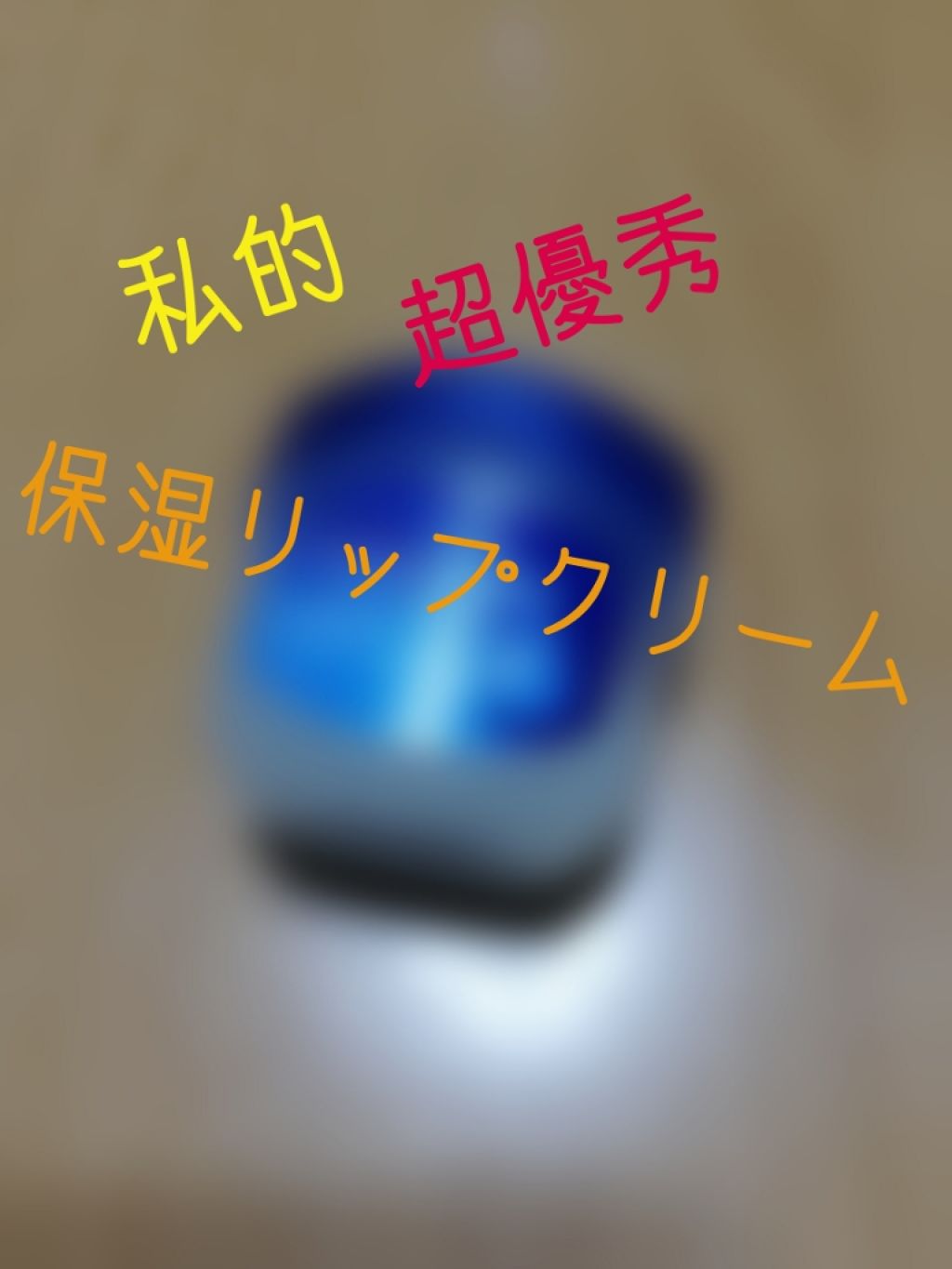 リップ オリジナル/ヴァセリン/リップバームを使ったクチコミ(1枚目)