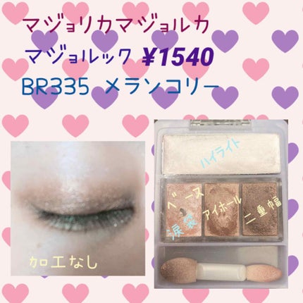 マジョルック(イルミネーター)/MAJOLICA MAJORCA/アイシャドウパレットを使ったクチコミ(1枚目)