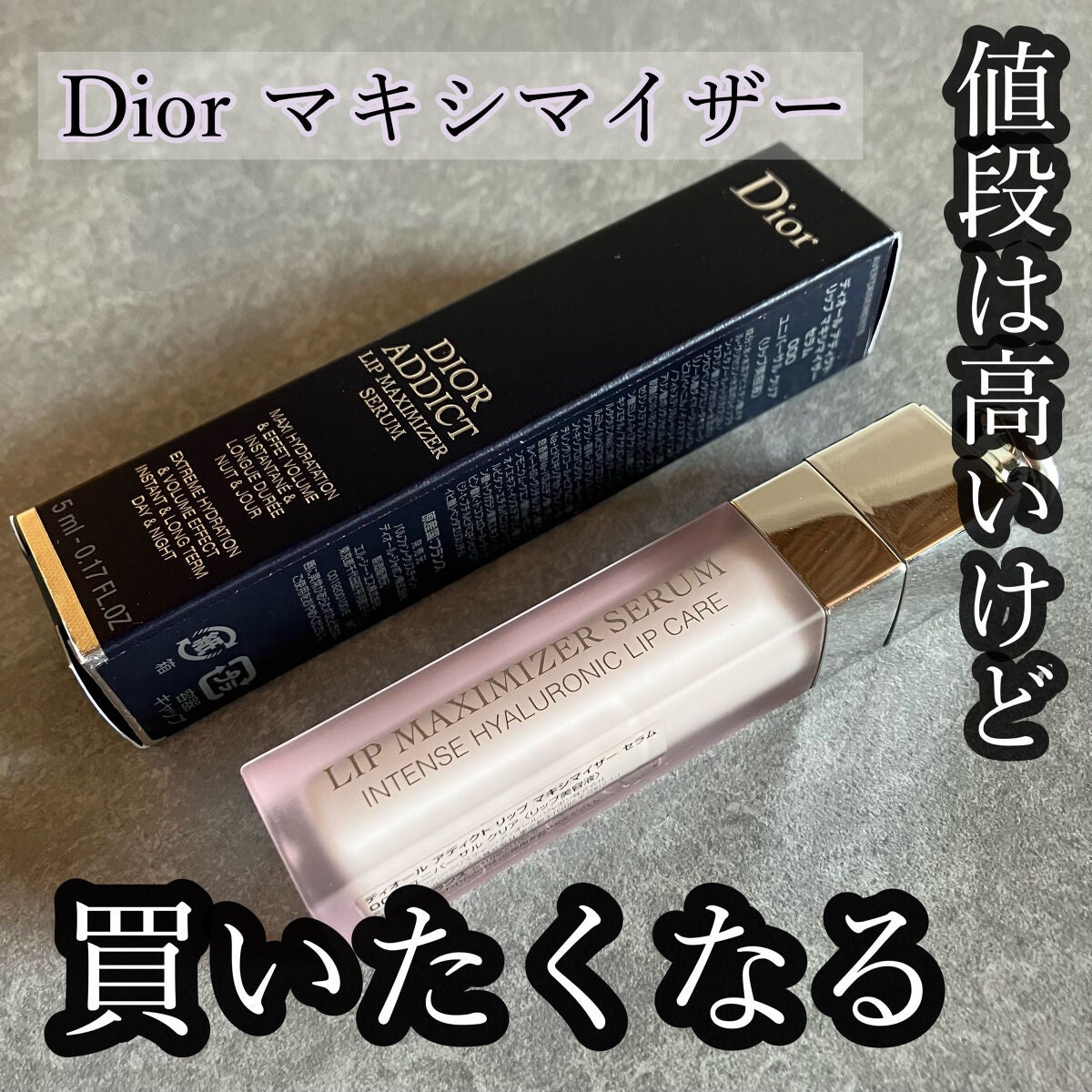 ディオール アディクト リップ マキシマイザー セラム/Dior/リップ美容液を使ったクチコミ(1枚目)