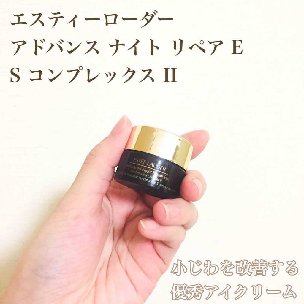アドバンス ナイト リペア アイ S コンプレックス II/ESTEE LAUDER/アイケア・アイクリームを使ったクチコミ（1枚目）