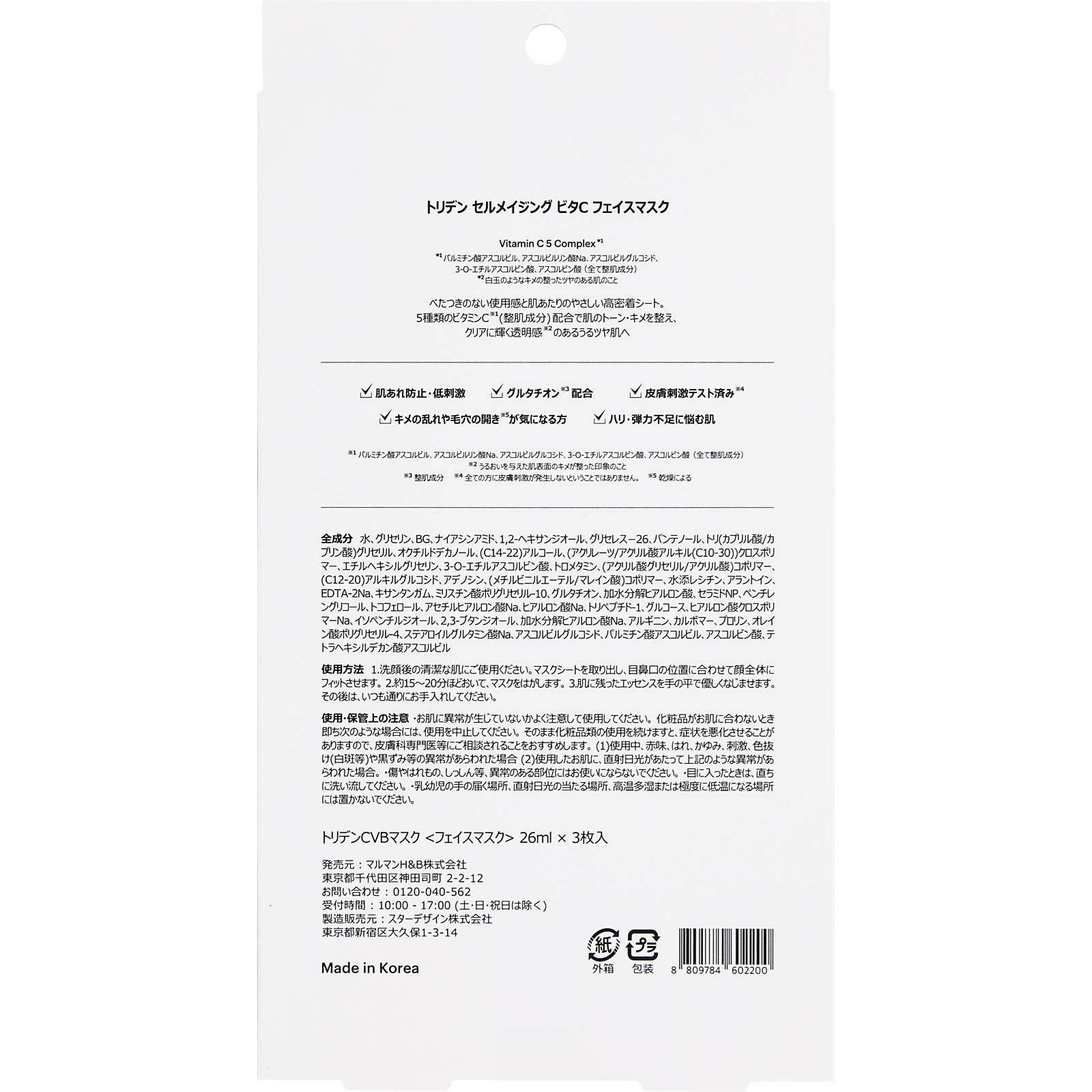 セルメイジング ビタC ブライトニングマスク 3枚
