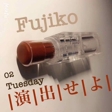 フジコ ミニウォータリールージュ
02 Tuesday |演|出|せ|よ|  (1100円＋税)


୨୧┈┈┈┈┈┈┈┈┈┈┈┈┈┈┈┈┈┈୨୧


こんばんは！SATO7です😺



最初に…
前回の投稿ではたくさんのコメントありがとうございました！

すごくすごく嬉しかったです(´˘`＊)



まだまだお友達・コメントお待ちしております



୨୧┈┈┈┈┈┈┈┈┈┈┈┈┈┈┈┈┈┈୨୧




今回は、フジコのリップのご紹介です！



カラーは｢02 Tuesday |演|出|せ|よ|｣です
                  (↑打つの頑張った笑)
この、唯一無二な感じのネーミングセンス大好きです😊😊


ブラウン系のが欲しくて買いました


⚠️ここで注意！
見た目はがっつり茶色の、ブルベ向きなカラーに見えますが…

いざ塗ってみると赤みをかなり含んでる！
(写真2枚目がほぼそのままの色味です)

これはパーソナルカラー関係なく使えるような気がしました



質感は…かなり｢シアー｣です
するする塗れるし、縦じわも消えます



パケは、透明なのが可愛い＆結構小さい！
どんなバッグでも入りそうです

でも、その分コスパは悪いのかなぁ…
私は絶妙なカラーが気に入ったのでリピすると思います🙆🏻‍♀️



色落ちは普通くらいです
飲食したら落ちちゃいます😭塗り直し要る！



୨୧┈┈┈┈┈┈┈┈┈┈┈┈┈┈┈┈┈┈୨୧



繋げられる仕様みたいなので、ぜひ他のカラーも買って、繋げてみたいなぁ…と思いました🥰


ぜひ手に取ってみてください！




ご観覧ありがとうございました




★５ 最っ高！！リピしたい
★４ 唯一無二ではないけど良き！満足
★３ たまに使うレベル
★２ 苦手なポイント多め
★１ 私には合わなかった





#fujiko（フジコ） #フジコ #fujiko
#ブラウンリップ #リップ
の画像 その0