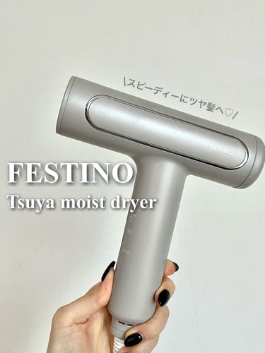 ツヤモイストドライヤー/FESTINO/ドライヤーを使ったクチコミ（1枚目）