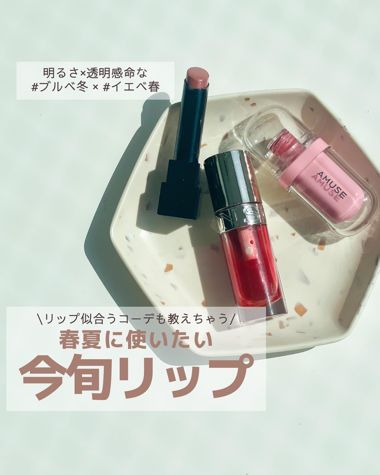【今使いたい旬リップ💄】

明るめ×透明感命なわたしが
今の季節使いたいリップをオススメコーデと共にご紹介🌸
(パーソナルカラーはクリアウィンター)

@amuse @amuse.jp 
ジェルフィットティント　01
ぷるぷるな白桃カラ