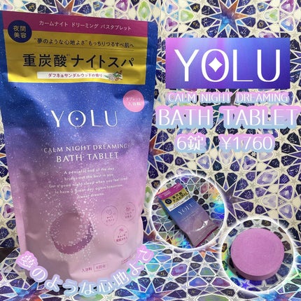 カームナイトドリーミング バスタブレット/YOLU/炭酸系入浴剤を使ったクチコミ(1枚目)