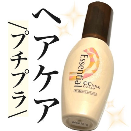 CCミルク/エッセンシャル/ヘアミルクを使ったクチコミ(1枚目)
