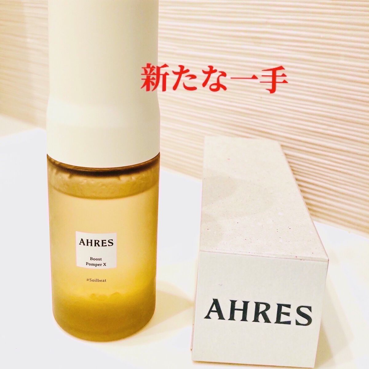 ブースト ポンパー X/アーレス/美容液を使ったクチコミ（1枚目）