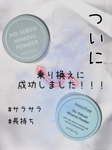 久しぶりです！！うたです🥺🥺

今回は今まで使っていたinnisfreeのミネラルパウダーを使い切ってしまったので

ついに！！新しいパッケージのノーセバム ミネラルパウダー Nを購入することができまし