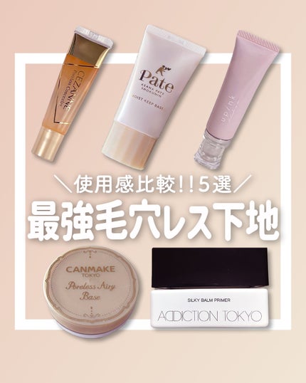 ポアレスエアリーベース/キャンメイク/化粧下地を使ったクチコミ(1枚目)