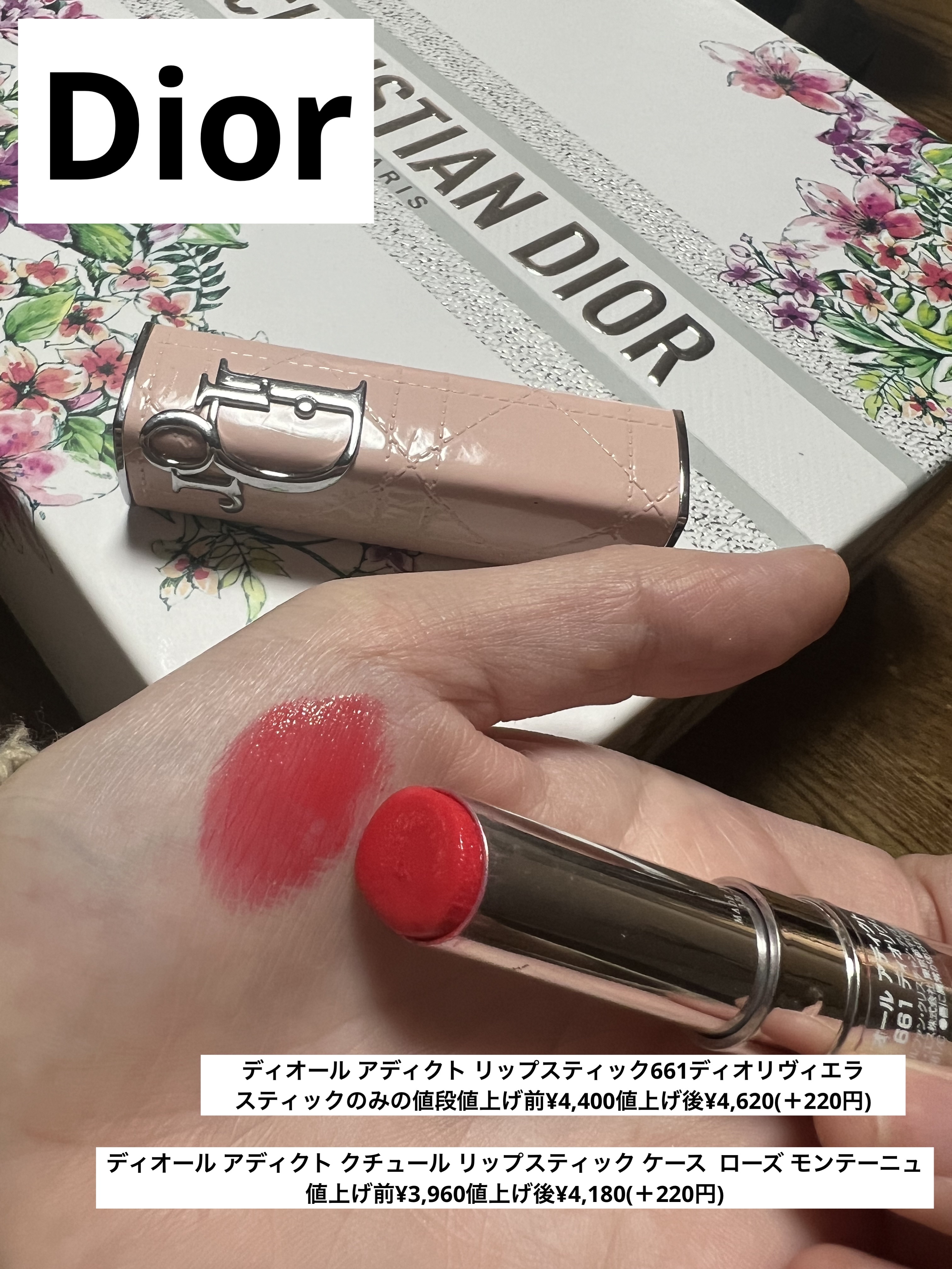 ディオール アディクト リップスティック｜Dior他、1商品を使っ