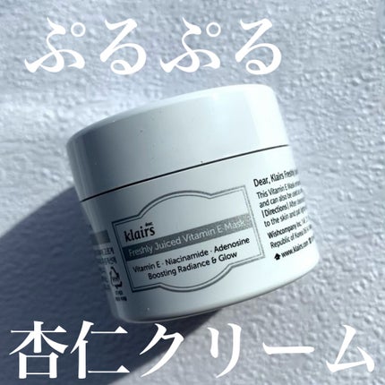フレッシュリージュースドビタミンEマスク(90g)/Klairs/フェイスクリームを使ったクチコミ(1枚目)