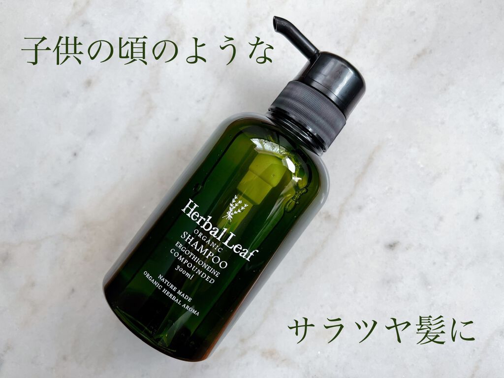 オーガニックシャンプー/コンディショナー/ハーバルリーフ/市販シャンプーを使ったクチコミ(1枚目)