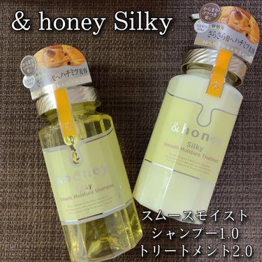 &honey シルキー　スムースモイスチャー　シャンプー　1.0/ヘアトリートメント　2.0のクチコミ「&honey Silky 
スムースモイスチャーシャンプー1.0
ヘアトリートメント2.0 
.....」（1枚目）