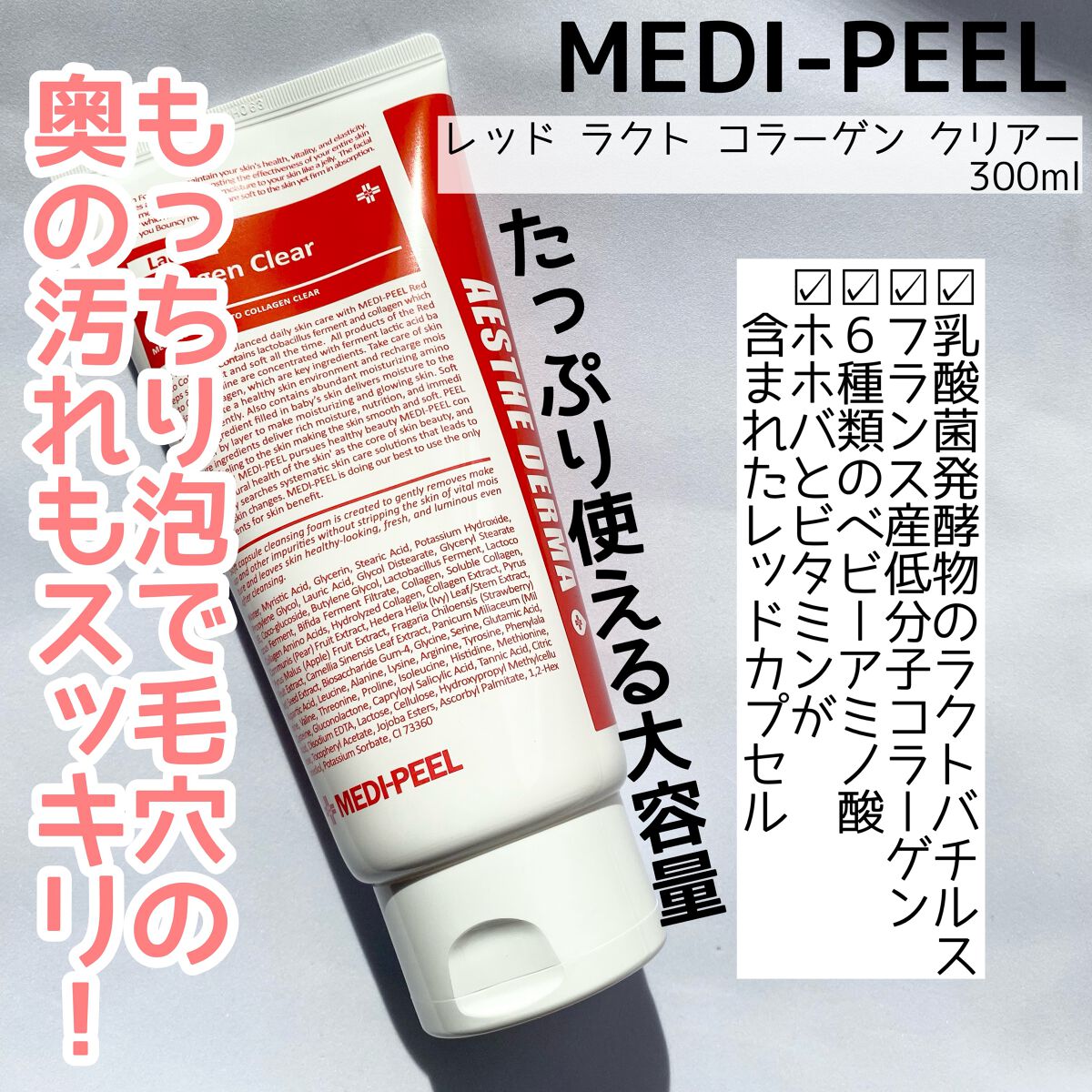レッドラクトコラーゲンクリア2.0/MEDIPEEL/洗顔フォームを使ったクチコミ（2枚目）