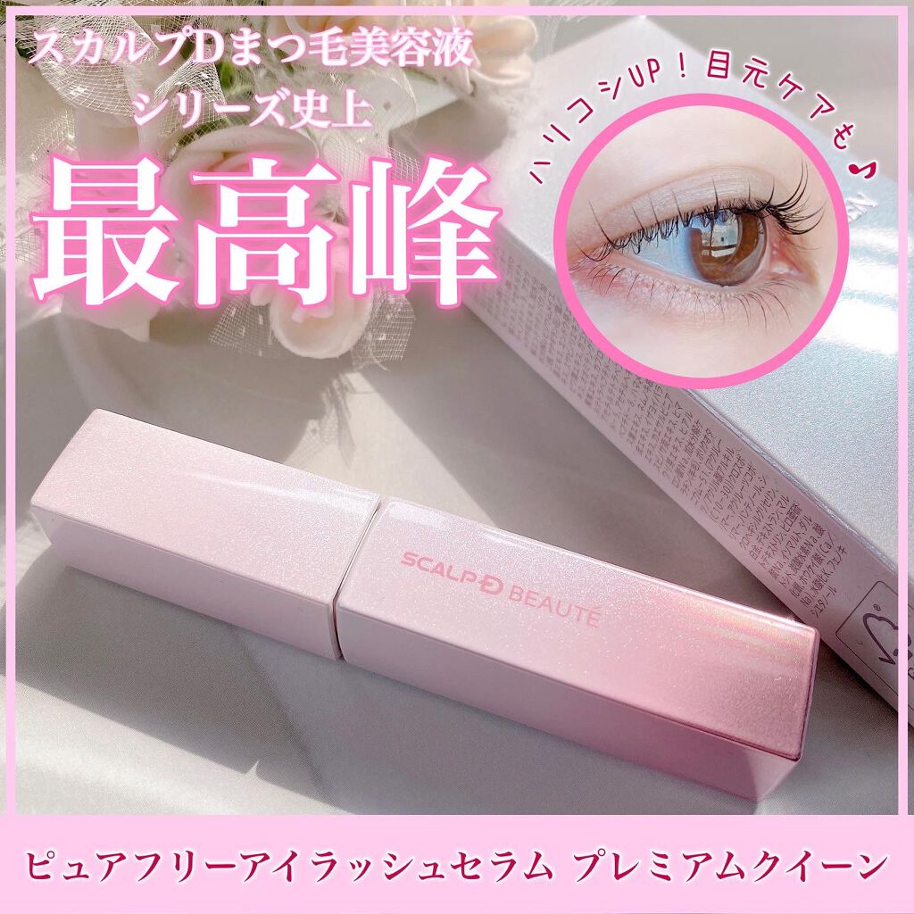 スカルプDボーテ ピュアフリーアイラッシュセラム プレミアムクイーン/アンファー(スカルプD)/まつげ美容液を使ったクチコミ（1枚目）