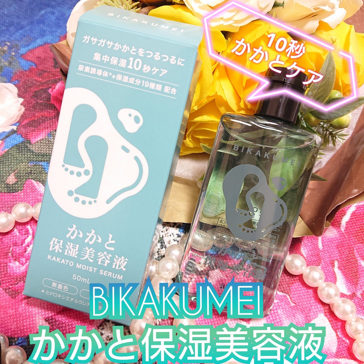 かかと保湿美容液/BIKAKUMEI/レッグ・フットケアを使ったクチコミ(1枚目)