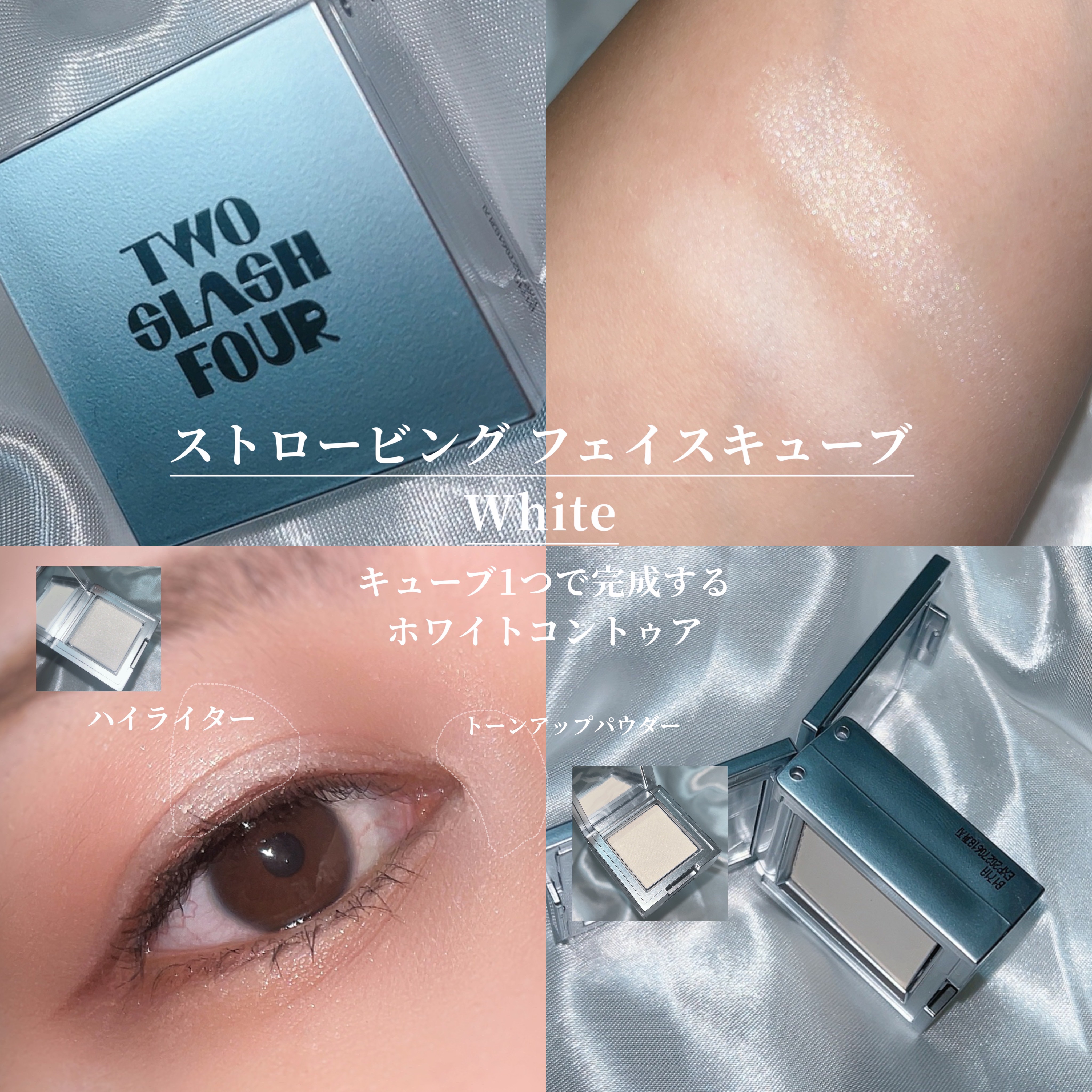 ストロビングフェイスキューブ/TWO SLASH FOUR/ハイライトを使ったクチコミ（3枚目）