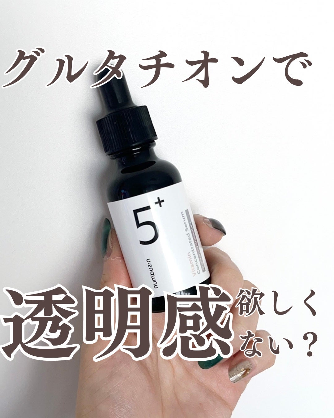 5番 白玉グルタチオンC美容液/numbuzin/美容液を使ったクチコミ(1枚目)