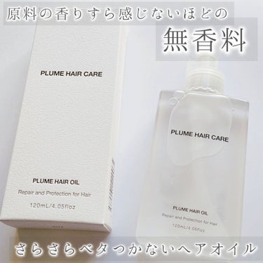 プリュムヘアオイル/PlumeHairCare/ヘアオイルを使ったクチコミ（1枚目）