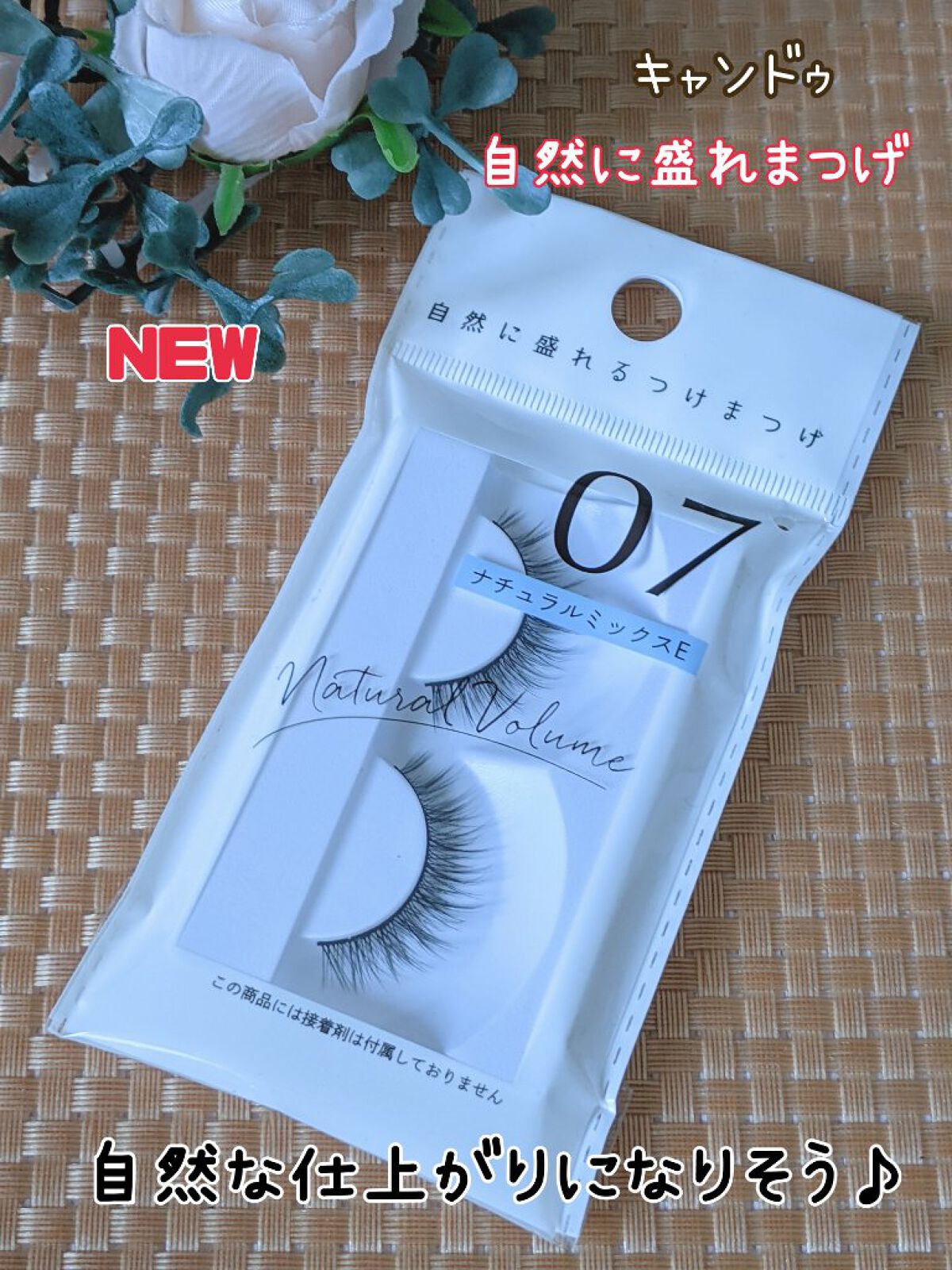 キャンドゥ 自然に盛れまつげのクチコミ「#キャンドゥ
#自然に盛れまつげ

キャンドゥから新しく出た
つけまつげ！
その名も自然に盛れ.....」（1枚目）