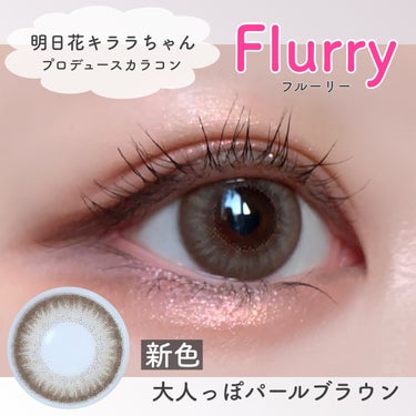 Flurry by colors 1day/Flurry by colors/ワンデー（１DAY）カラコンを使ったクチコミ（1枚目）