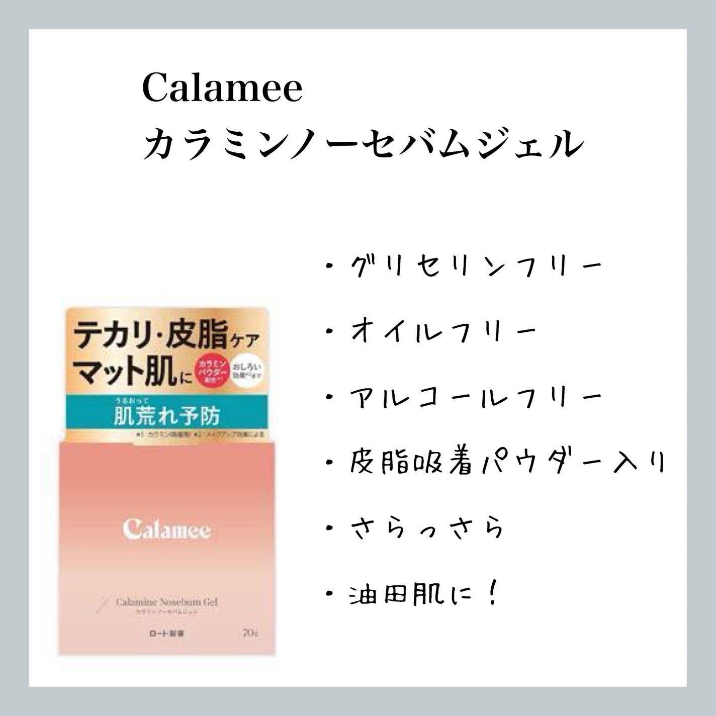カラミー カラミンノーセバムジェル/Calamee/フェイスクリームを使ったクチコミ(1枚目)
