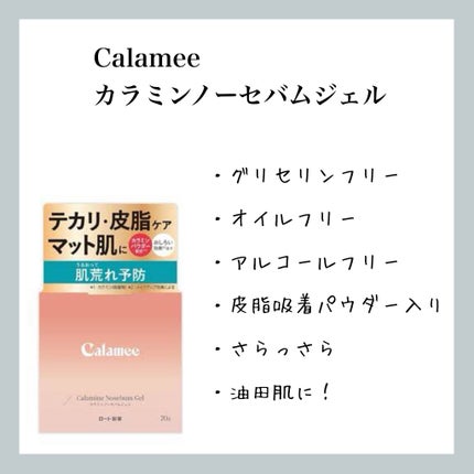 カラミー カラミンノーセバムジェル/Calamee/フェイスクリームを使ったクチコミ(1枚目)