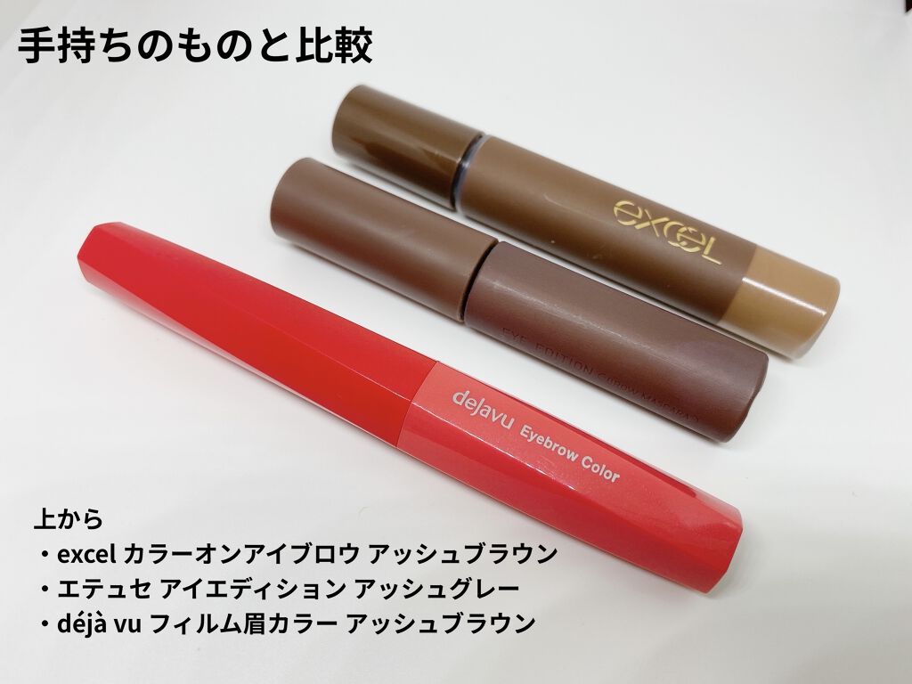 フィルム眉カラー/デジャヴュ/眉マスカラを使ったクチコミ（2枚目）