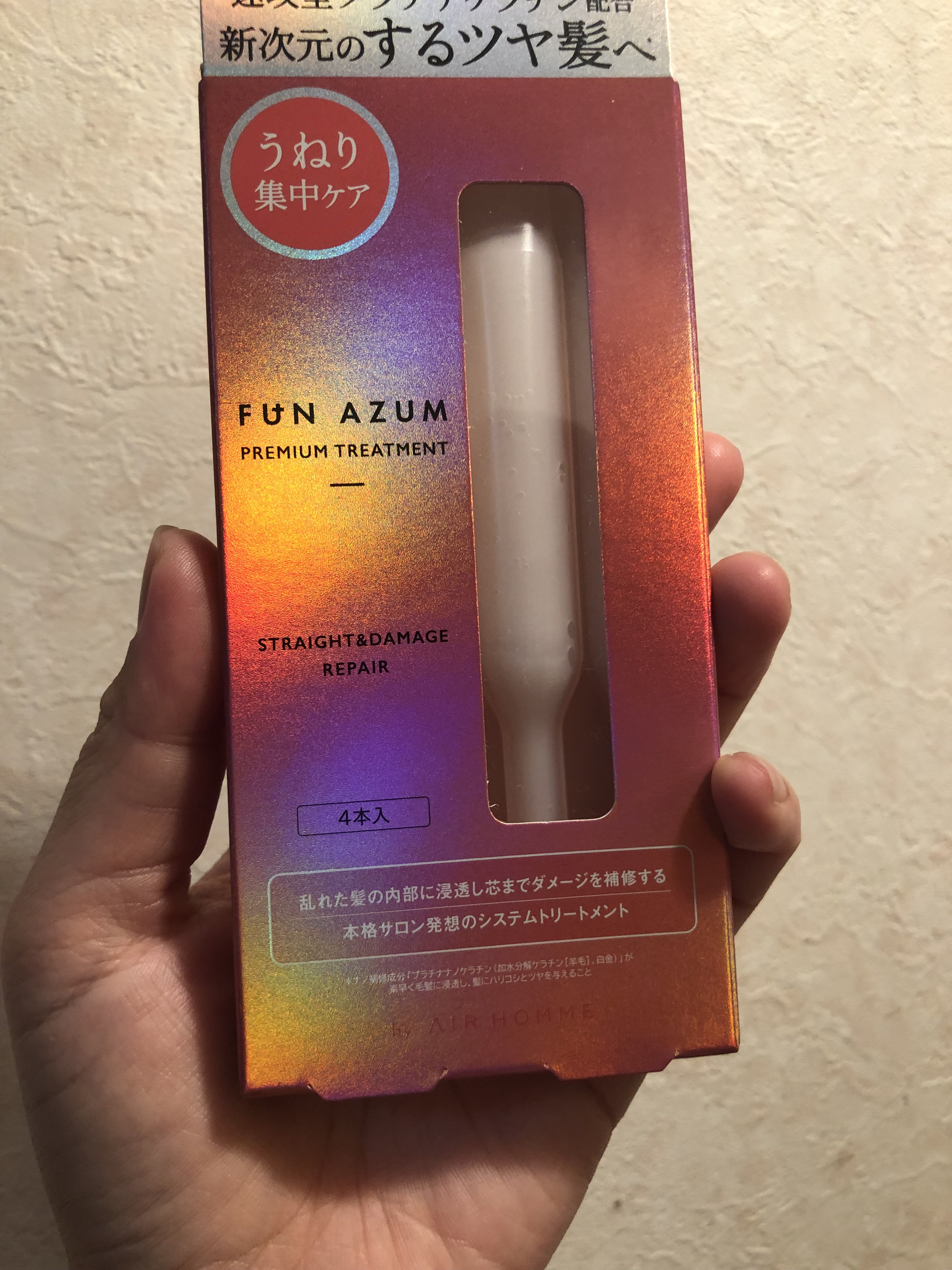 FUN AZUM ストレート＆ダメージリペア 集中トリートメントのクチコミ「【購入品】

髪質改善とか何度かやったことあるけど、
髪の毛長いし、毛量多いし
１回1万円超え.....」（1枚目）