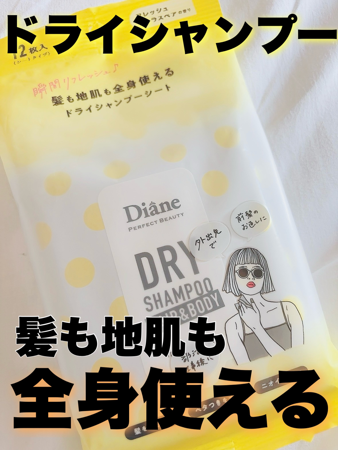 ドライシャンプーシート ヘア＆ボディ フレッシュシトラスペアの香り/ダイアン/ボディシートを使ったクチコミ（1枚目）