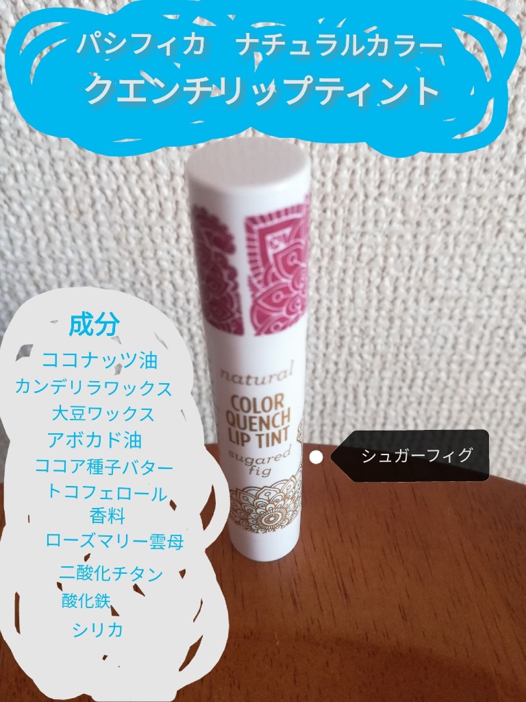 ナチュラルクエンチリップティント/パシフィカスキンケア/リップティントを使ったクチコミ（1枚目）
