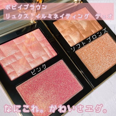 リュクス イルミネイティング デュオ/BOBBI BROWN/パウダーチークを使ったクチコミ（1枚目）