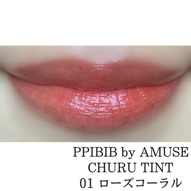 CHURU TINT 01 ローズコーラル/PPIBIB by AMUSE/口紅を使ったクチコミ（3枚目）