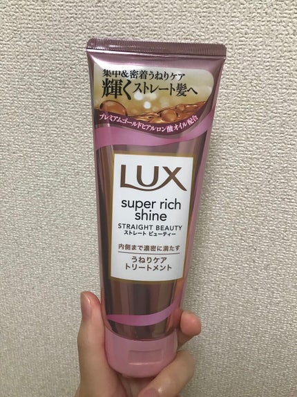 スーパーリッチシャイン ストレートビューティー うねりケアトリートメント/LUX/洗い流すヘアトリートメントを使ったクチコミ(1枚目)