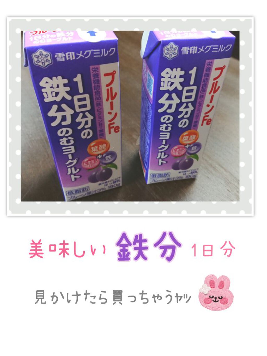 プルーンFe 1日分の鉄分 のむヨーグルト/雪印メグミルク/飲むヨーグルトを使ったクチコミ(1枚目)