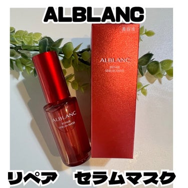 リペア セラムマスク/ALBLANC/美容液を使ったクチコミ（1枚目）