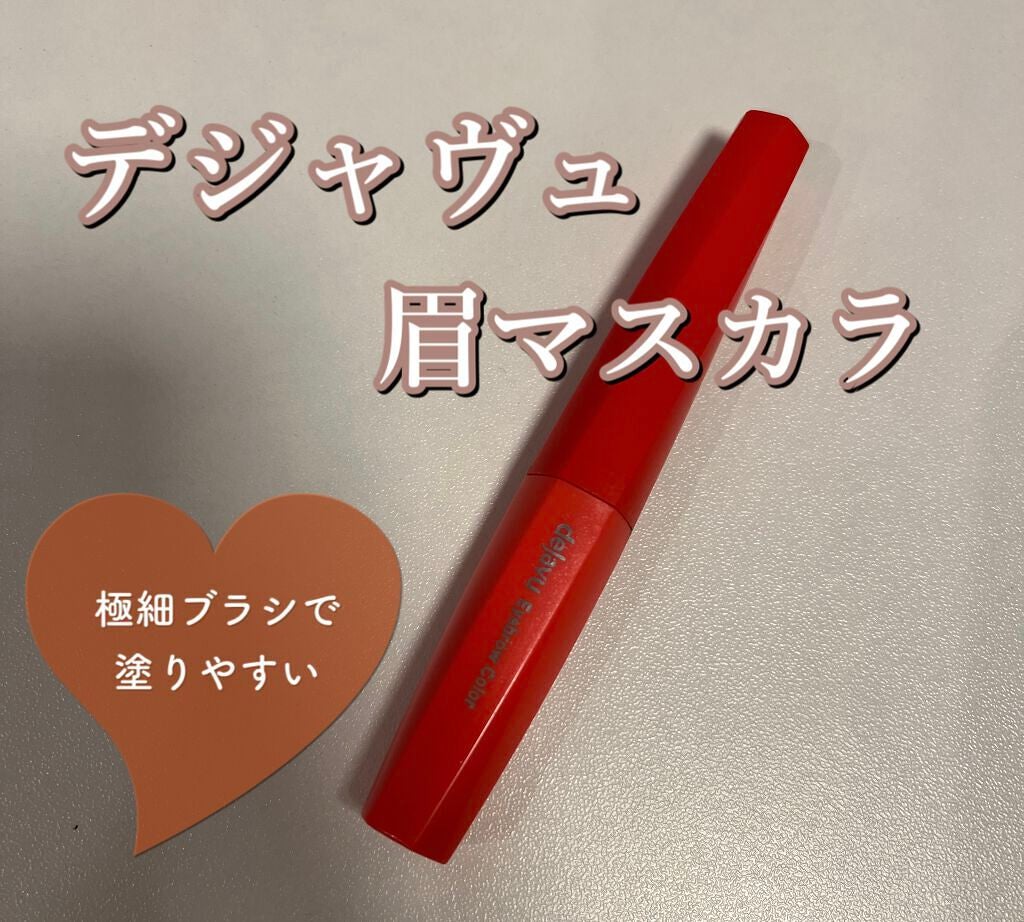 フィルム眉カラー/デジャヴュ/眉マスカラを使ったクチコミ(1枚目)