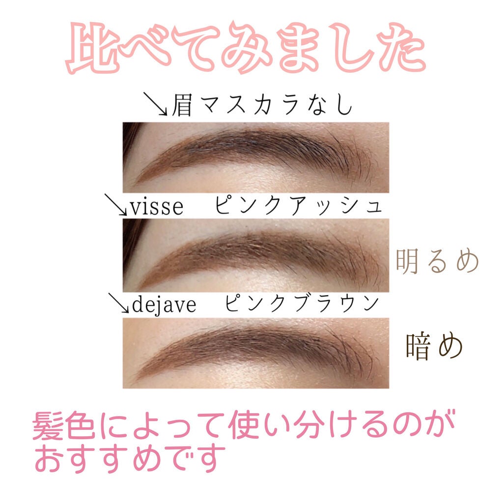 あなたはどっち派 デジャヴュ Viseeの眉マスカラを徹底比較 ピンクブラウン系の眉マスカラ比較してみました 髪色で使い分けるのがおすすめです By もち Lips あなたはどっち派 デジャヴュ Viseeの眉マスカラを徹底比較 ピンクブラウン系の眉マスカラ比較してみました 髪色で使い分けるのがおすすめです By もち Lips