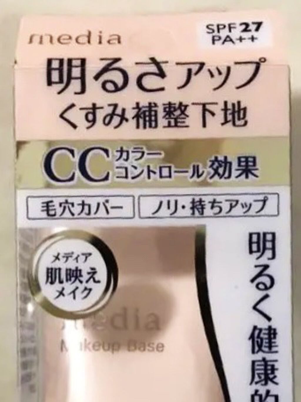 メイクアップベースS(グリーン)/media/化粧下地を使ったクチコミ（1枚目）