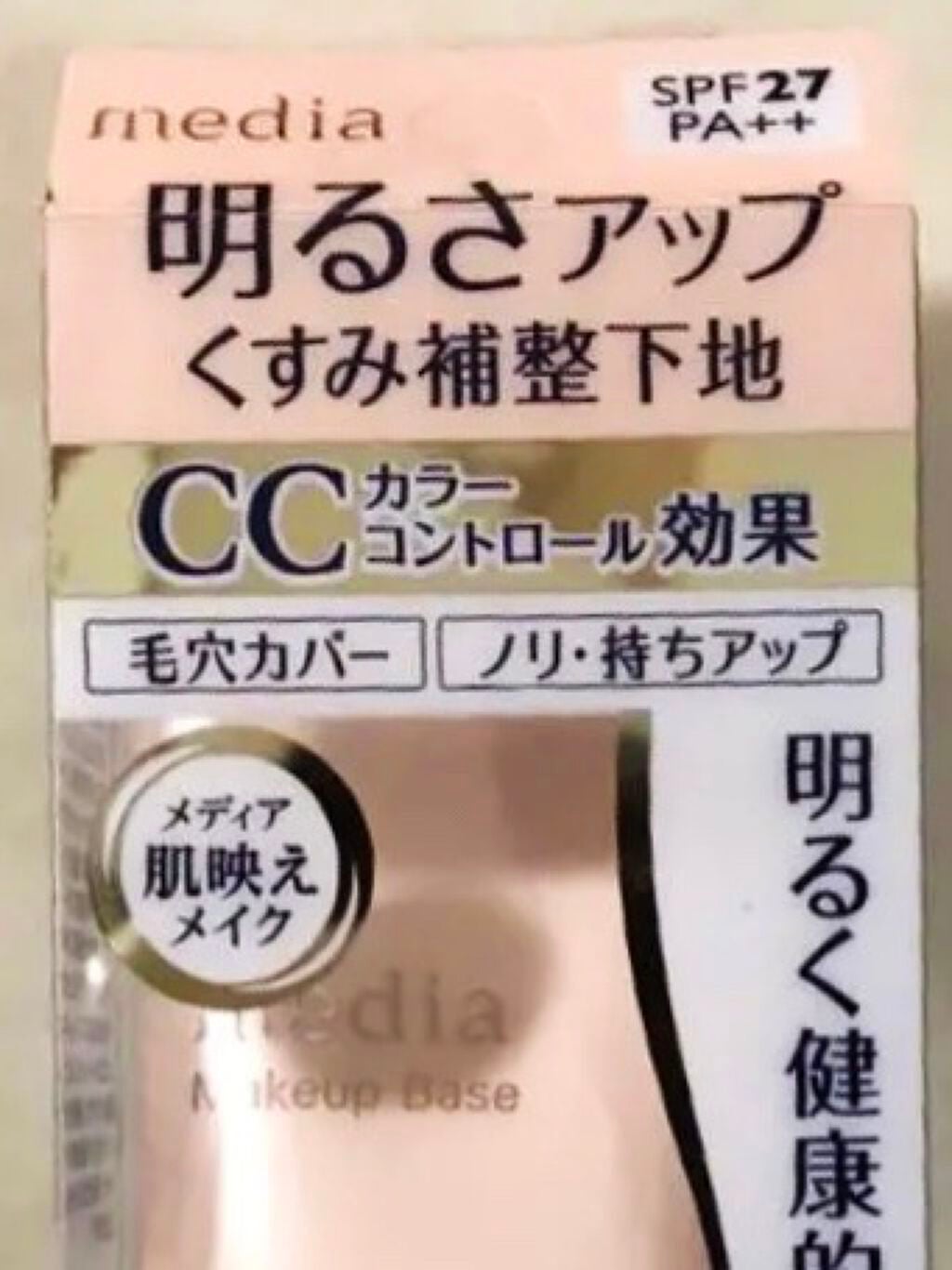 メイクアップベースS(グリーン)/media/化粧下地を使ったクチコミ(1枚目)