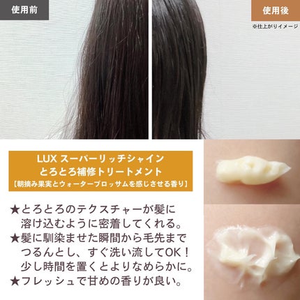 スーパーリッチシャイン ダメージリペア とろとろ補修トリートメント/LUX/洗い流すヘアトリートメントを使ったクチコミ(2枚目)