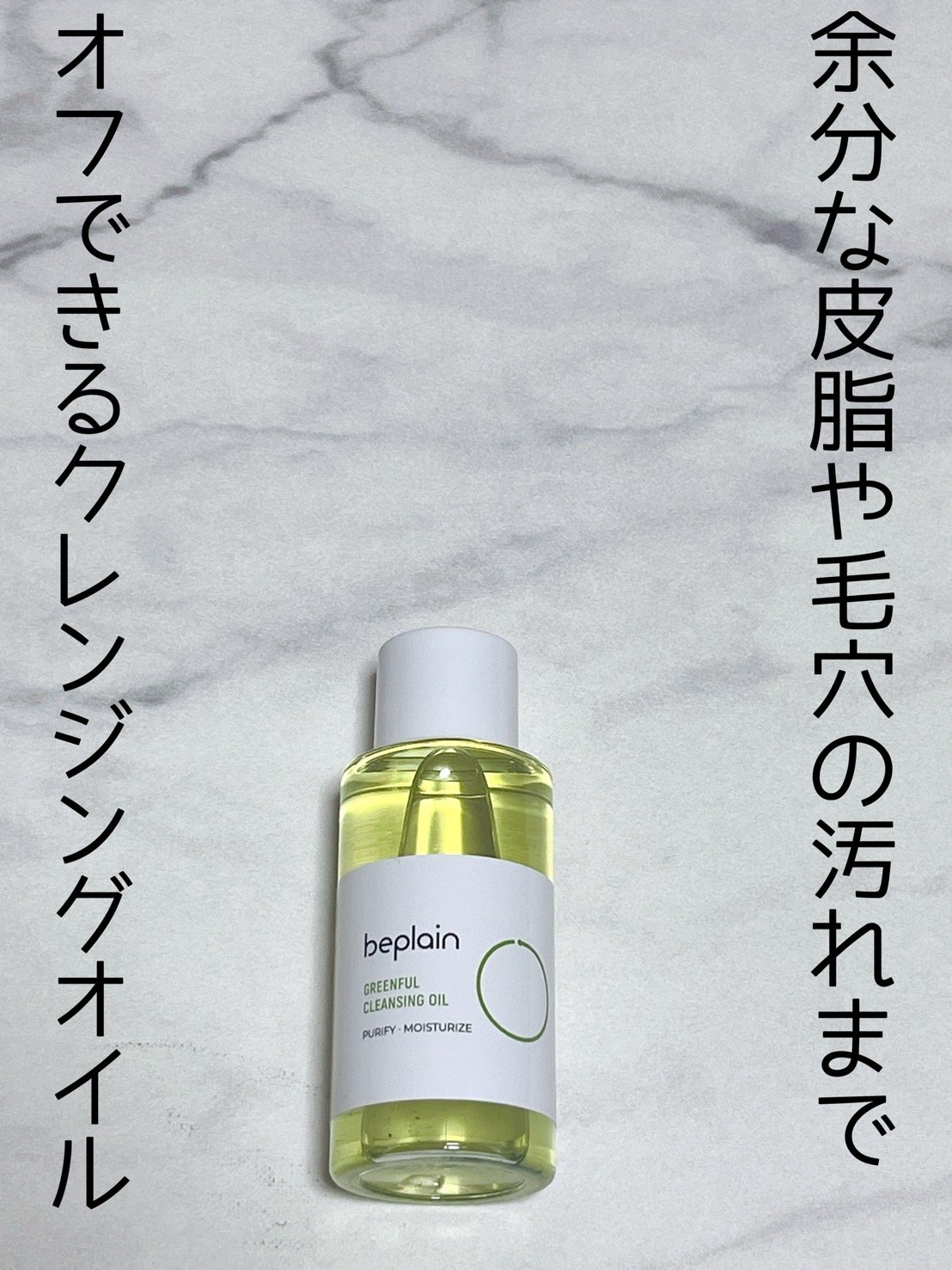 緑豆クレンジングオイル/beplain/オイルクレンジングを使ったクチコミ（1枚目）