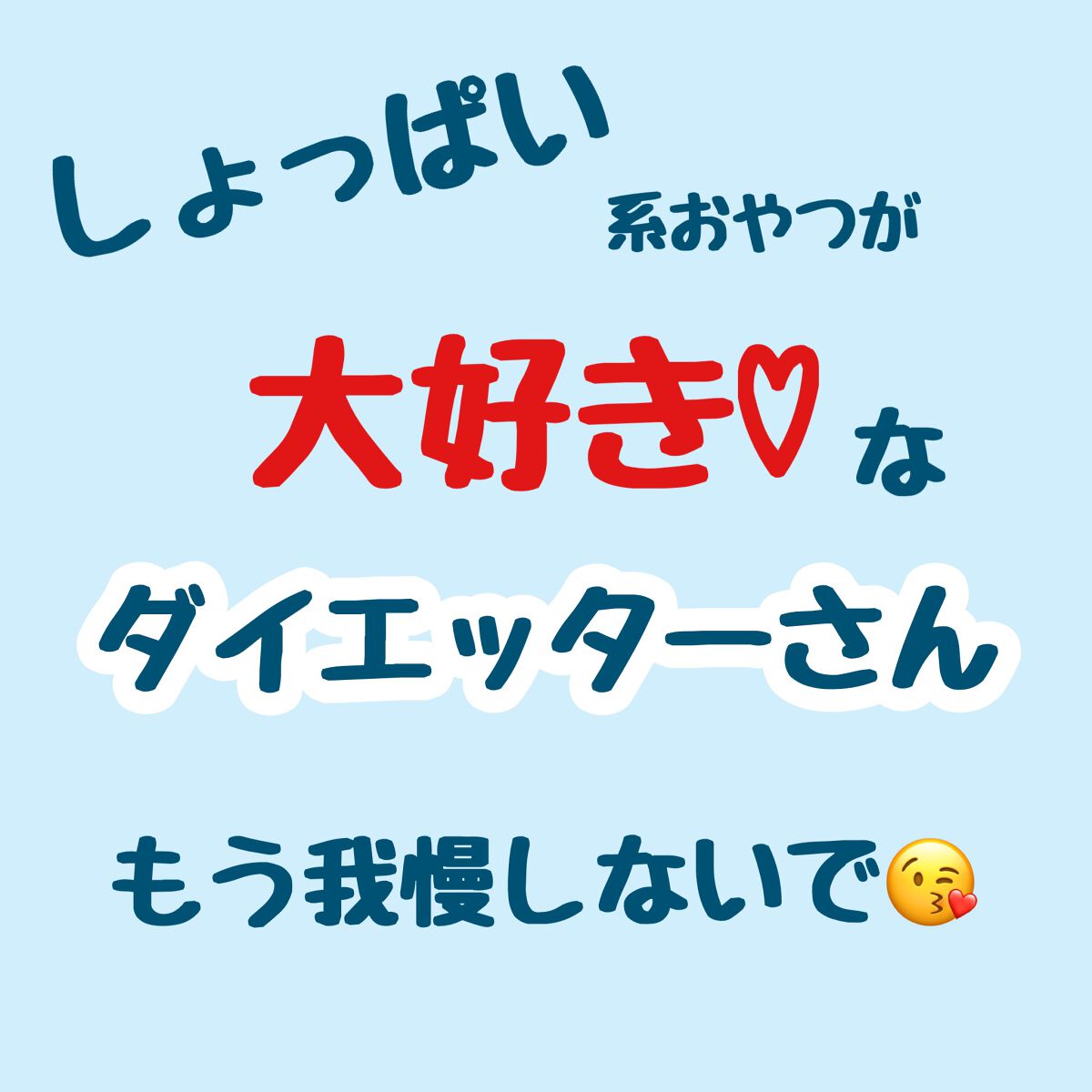 タンパク質は
自分の体重×1ｇ〜2ｇとると言いそうです🙋‍♀️

パッケージには大きくタンパク質て書いてるけど
これだけでは全然足りないので
タンパク質ちゃんと取りたい人は
食事でしっかりとってください😂

ちなみにこのお菓子
私はダイ