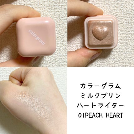ミルクブリンハートライター/Colorgram/パウダーハイライトを使ったクチコミ(1枚目)