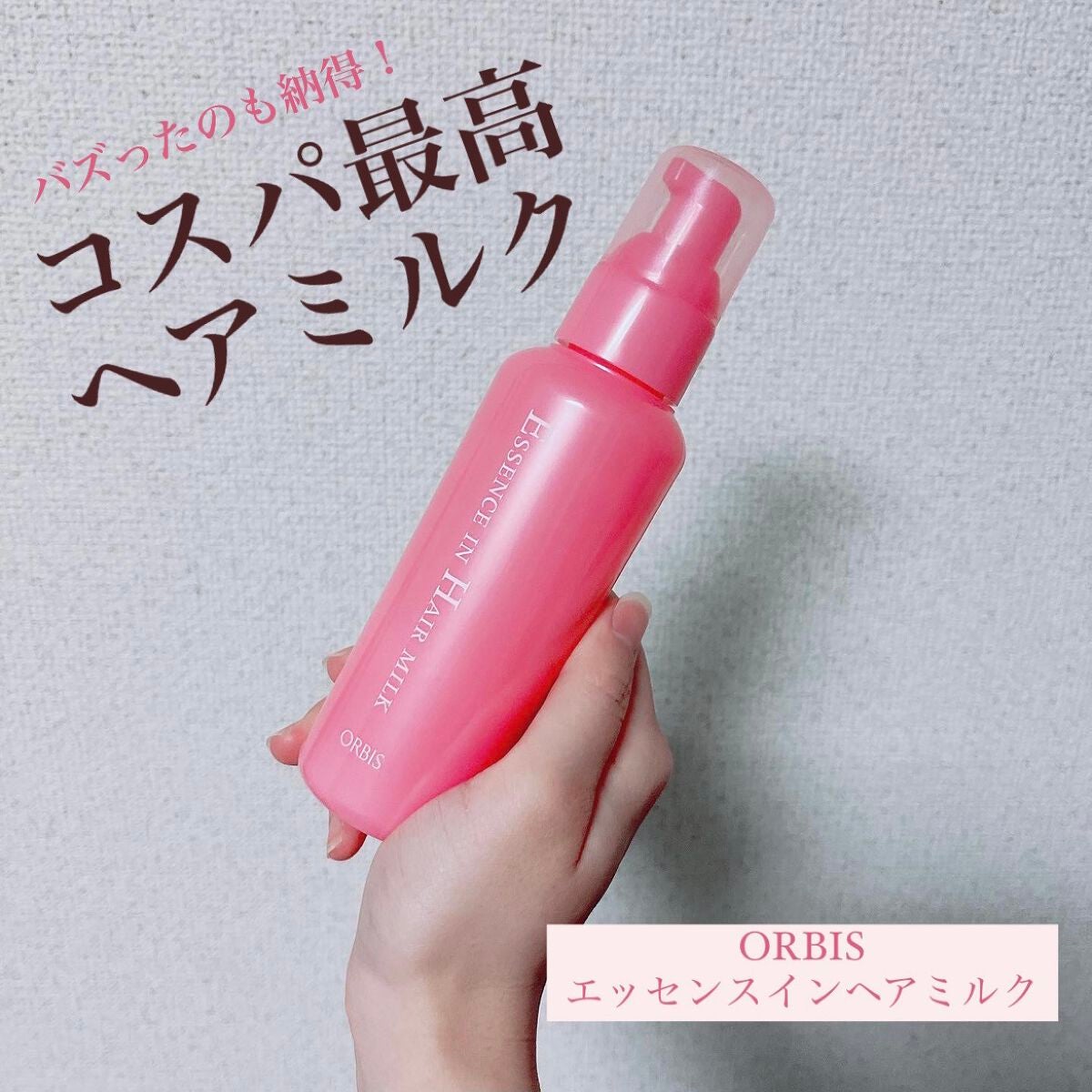エッセンスインヘアミルク/オルビス/ヘアミルクを使ったクチコミ(1枚目)