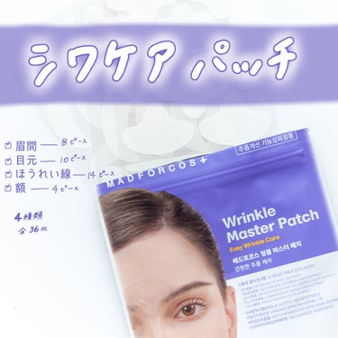 寝る前に8時間の密着シワケア パッチ🌙
.
.
.
👉🏻  MADFORCOS リンクルマスターパッチ
　Easy Winkle Care　4種類/36パッチ
 
 
シリーズがあるんだけど、
目の下ケ