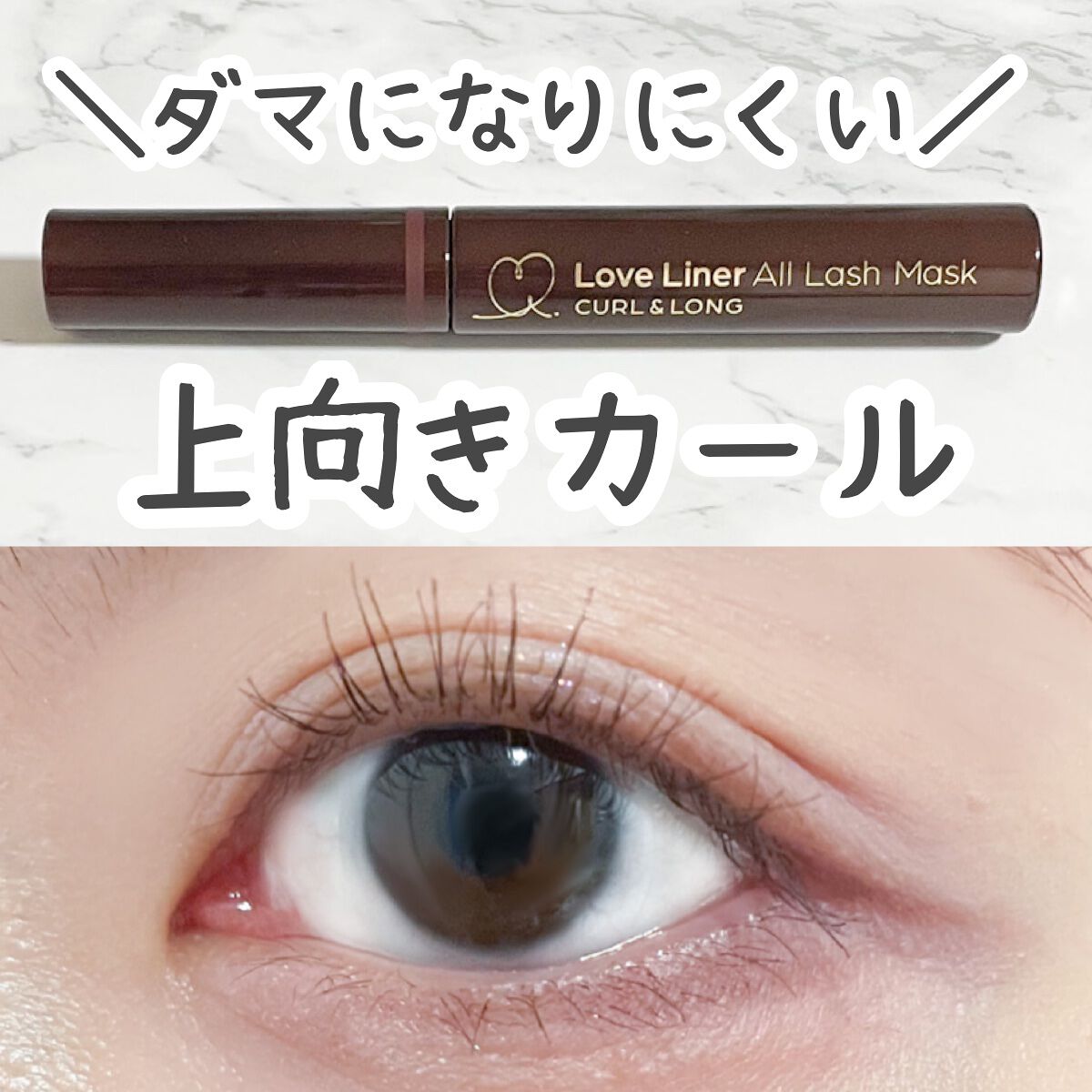 オールラッシュ マスク カール&ロング<マスカラ>/ラブ・ライナー/マスカラを使ったクチコミ(1枚目)