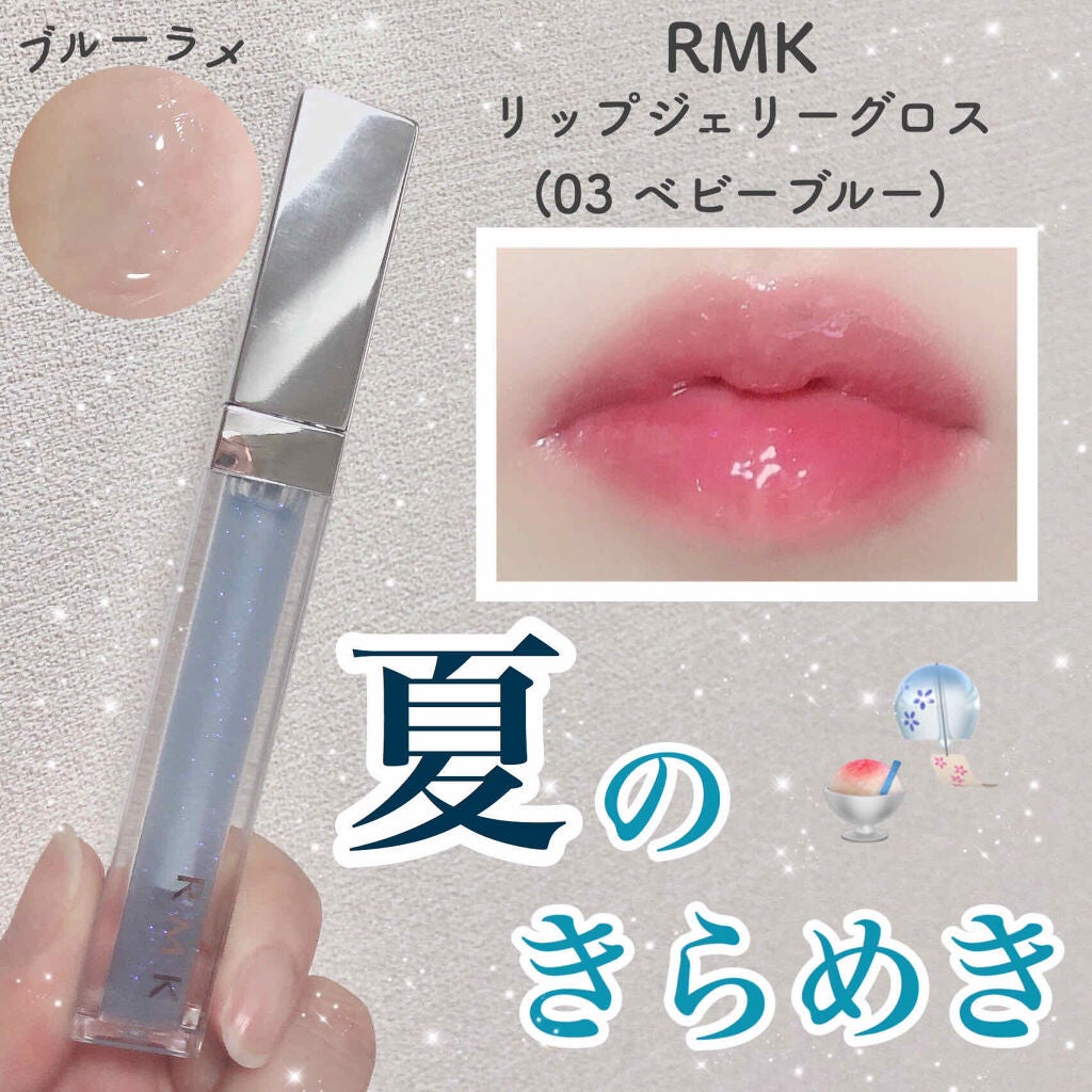 RMK ベビーブルー リップジェリーグロス - リップグロス